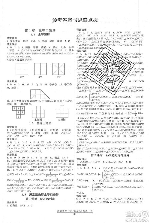 江苏人民出版社2019课时提优计划作业本八年级数学上册国标苏科版答案