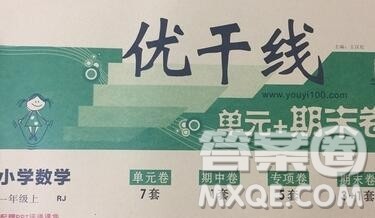 2019秋优翼丛书优干线单元加期末卷一年级数学上册人教版答案 2019秋优翼丛书优干线单元加期末卷一年级数学上册人教版答案