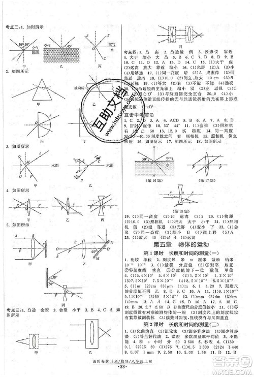 江苏人民出版社2019课时提优计划作业本八年级物理上册国标苏科版答案