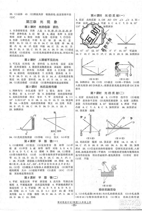 江苏人民出版社2019课时提优计划作业本八年级物理上册国标苏科版答案