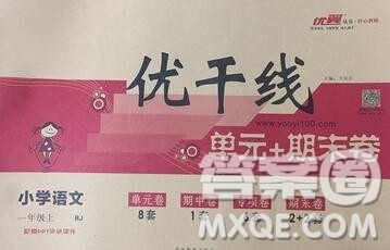 2019秋优翼丛书优干线单元加期末卷一年级语文上册人教版答案 2019秋优翼丛书优干线单元加期末卷一年级语文上册人教版答案