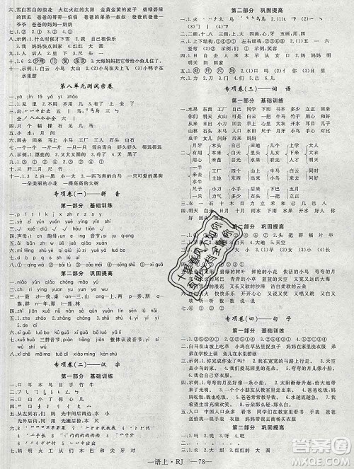 2019秋优翼丛书优干线单元加期末卷一年级语文上册人教版答案 2019秋优翼丛书优干线单元加期末卷一年级语文上册人教版答案