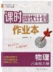 江苏人民出版社2019课时提优计划作业本八年级物理上册国标苏科版答案