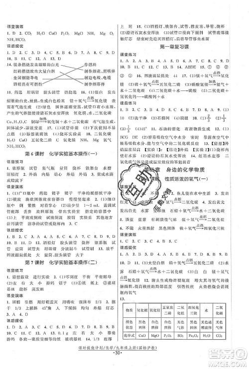 江苏人民出版社2019课时提优计划作业本九年级化学上册沪教版答案
