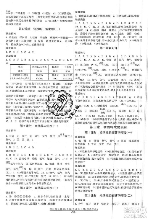 江苏人民出版社2019课时提优计划作业本九年级化学上册沪教版答案