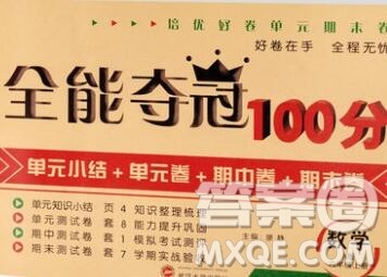 武汉大学出版社2019全能夺冠100分六年级数学上册A版答案