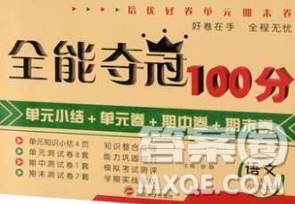 武汉大学出版社2019全能夺冠100分六年级语文上册A版答案