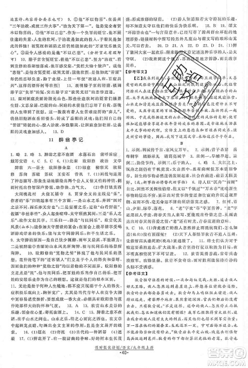 江苏人民出版社2019课时提优计划作业本九年级语文上册国标人教版答案