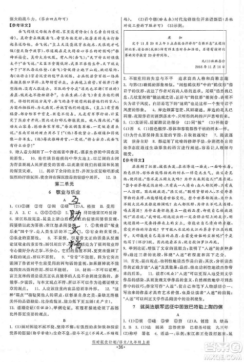 江苏人民出版社2019课时提优计划作业本九年级语文上册国标人教版答案