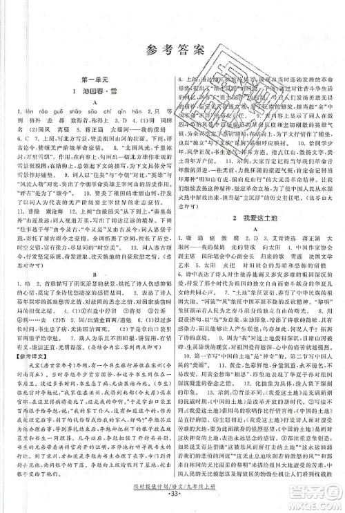 江苏人民出版社2019课时提优计划作业本九年级语文上册国标人教版答案
