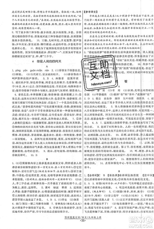 江苏人民出版社2019课时提优计划作业本九年级语文上册国标人教版答案