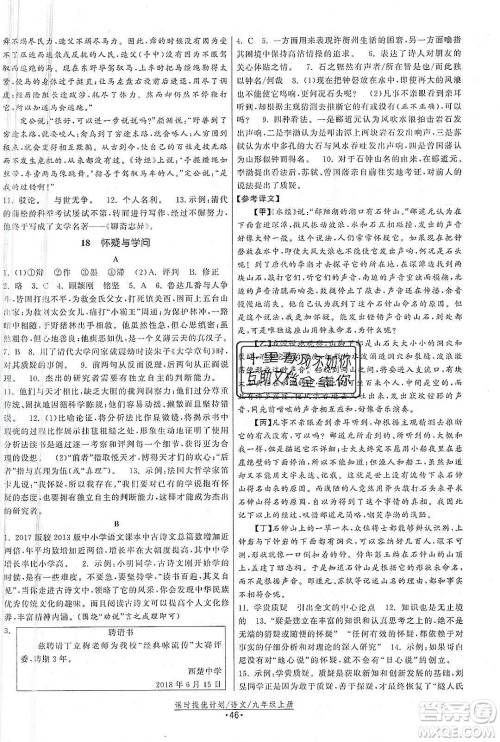 江苏人民出版社2019课时提优计划作业本九年级语文上册国标人教版答案