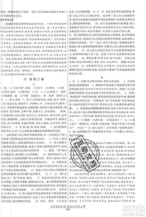 江苏人民出版社2019课时提优计划作业本九年级语文上册国标人教版答案