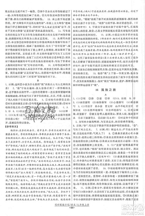 江苏人民出版社2019课时提优计划作业本九年级语文上册国标人教版答案