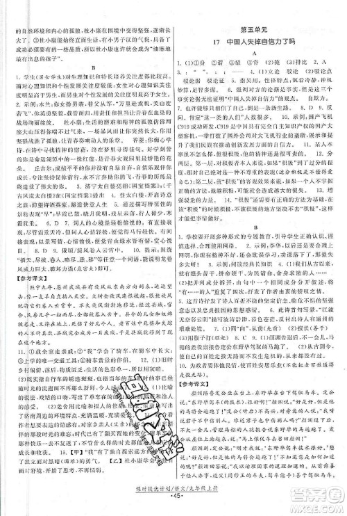 江苏人民出版社2019课时提优计划作业本九年级语文上册国标人教版答案