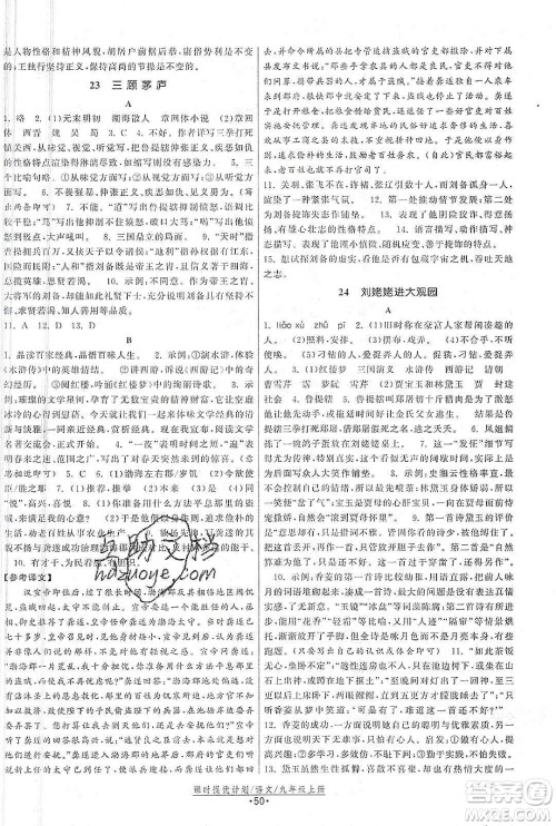 江苏人民出版社2019课时提优计划作业本九年级语文上册国标人教版答案