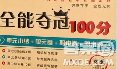 武汉大学出版社2019全能夺冠100分六年级英语上册人教版答案