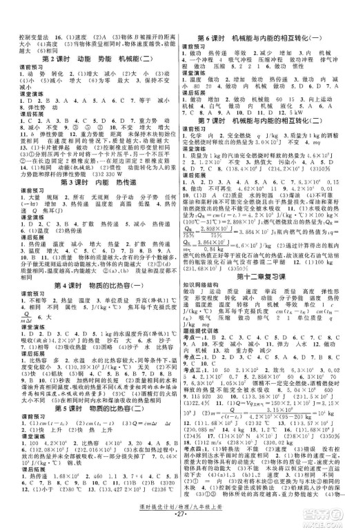 江苏人民出版社2019课时提优计划作业本九年级物理上册国标苏科版答案