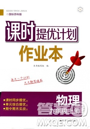 江苏人民出版社2019课时提优计划作业本九年级物理上册国标苏科版答案