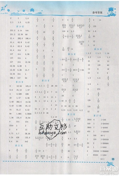 2020年春黄冈小状元口算速算练习册六年级数学下册最新修订版参考答案