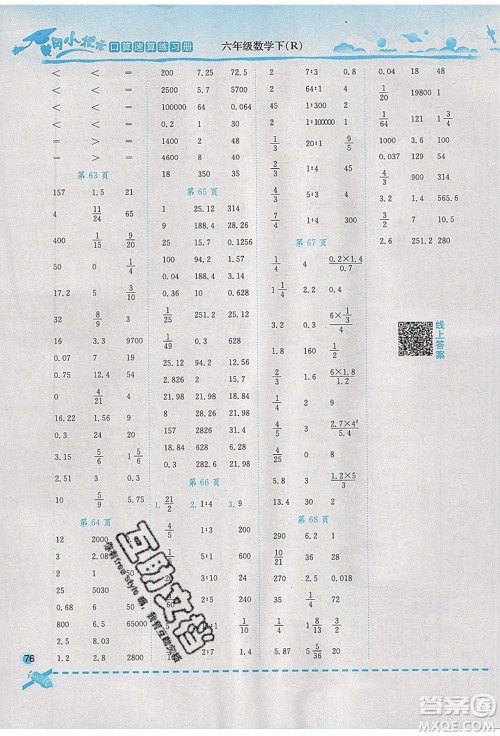 2020年春黄冈小状元口算速算练习册六年级数学下册最新修订版参考答案