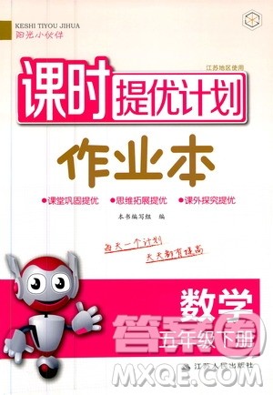 阳光小伙伴2020课时提优计划作业本五年级数学下册江苏地区专用版答案 阳光小伙伴2020课时提优计划作业本五年级数学下册江苏地区专用版答案