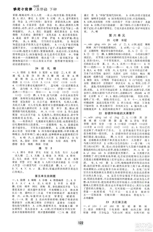 阳光小伙伴2020课时提优计划作业本五年级语文下册江苏地区专用版答案