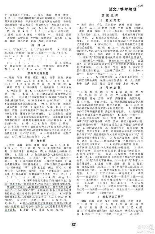 阳光小伙伴2020课时提优计划作业本五年级语文下册江苏地区专用版答案