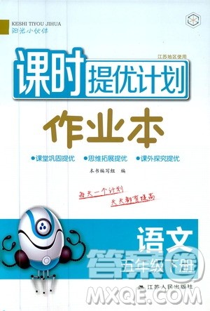 阳光小伙伴2020课时提优计划作业本五年级语文下册江苏地区专用版答案