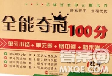 武汉大学出版社2019全能夺冠100分五年级数学上册A版答案