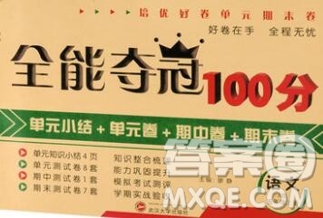 武汉大学出版社2019全能夺冠100分五年级语文上册A版答案 武汉大学出版社2019全能夺冠100分五年级语文上册A版答案