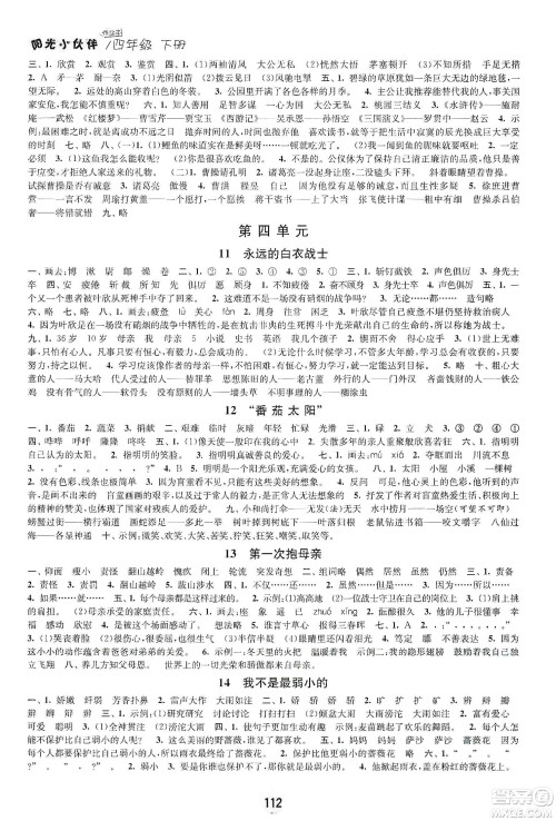 阳光小伙伴2020课时提优计划作业本四年级语文下册江苏地区专用版答案