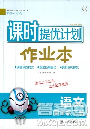 阳光小伙伴2020课时提优计划作业本四年级语文下册江苏地区专用版答案