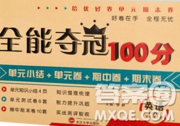 武汉大学出版社2019全能夺冠100分五年级英语上册人教版答案 武汉大学出版社2019全能夺冠100分五年级英语上册人教版答案
