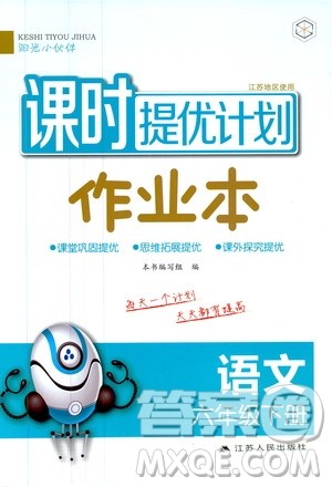 阳光小伙伴2020课时提优计划作业本六年级语文下册江苏地区专用版答案