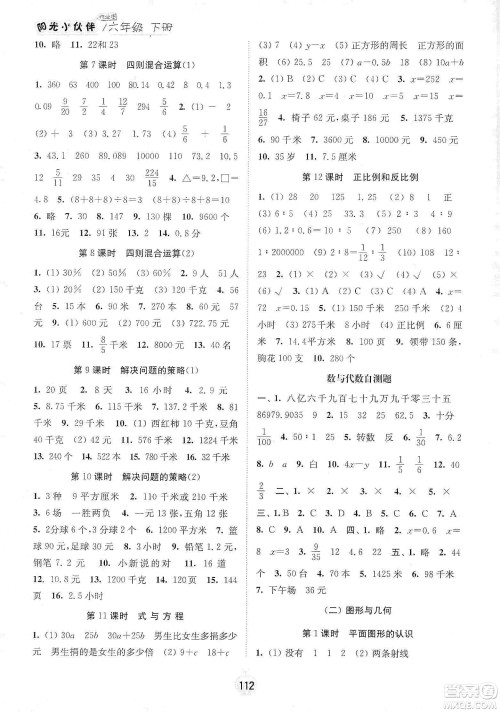 阳光小伙伴2020课时提优计划作业本六年级数学下册江苏地区专用版答案