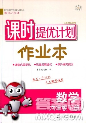 阳光小伙伴2020课时提优计划作业本六年级数学下册江苏地区专用版答案