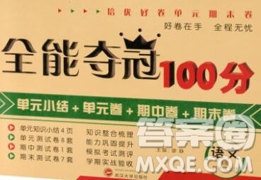 武汉大学出版社2019全能夺冠100分四年级语文上册A版答案