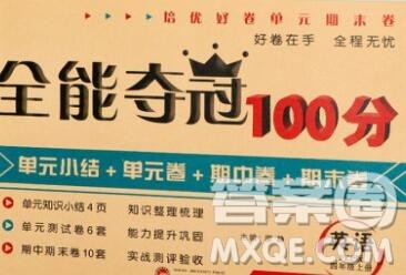 武汉大学出版社2019全能夺冠100分四年级英语上册人教版答案 武汉大学出版社2019全能夺冠100分四年级英语上册人教版答案