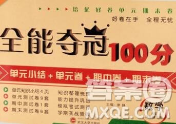 武汉大学出版社2019全能夺冠100分三年级数学上册A版答案