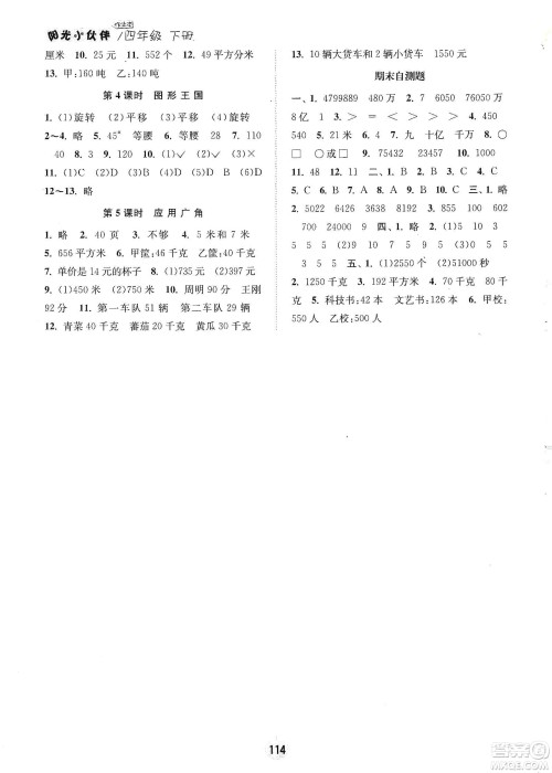 阳光小伙伴2020课时提优计划作业本四年级数学下册江苏地区专用版答案