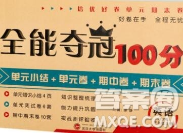 武汉大学出版社2019全能夺冠100分三年级英语上册人教版答案