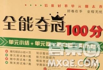 武汉大学出版社2019全能夺冠100分二年级语文上册A版答案 武汉大学出版社2019全能夺冠100分二年级语文上册A版答案