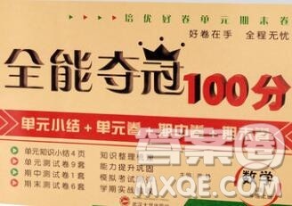 武汉大学出版社2019全能夺冠100分一年级数学上册A版答案