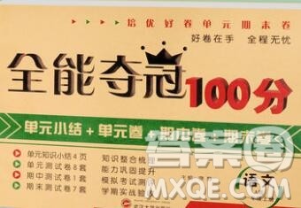 武汉大学出版社2019全能夺冠100分一年级语文上册A版答案