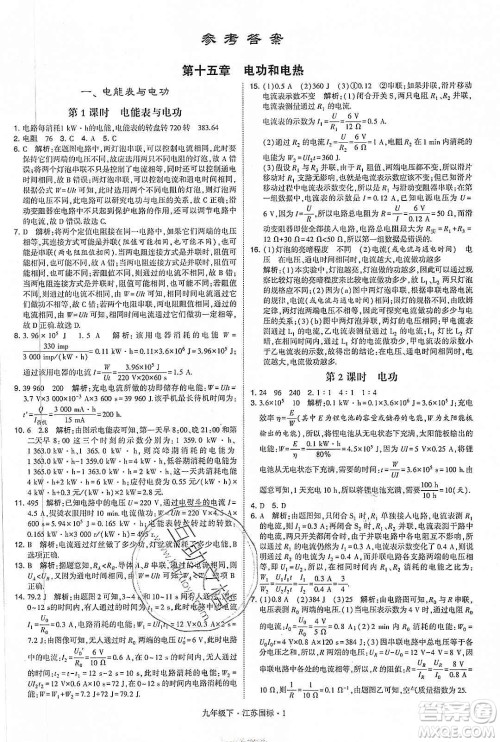经纶学典2020年学霸题中题物理九年级下册江苏国标参考答案 经纶学典2020年学霸题中题物理九年级下册江苏国标参考答案