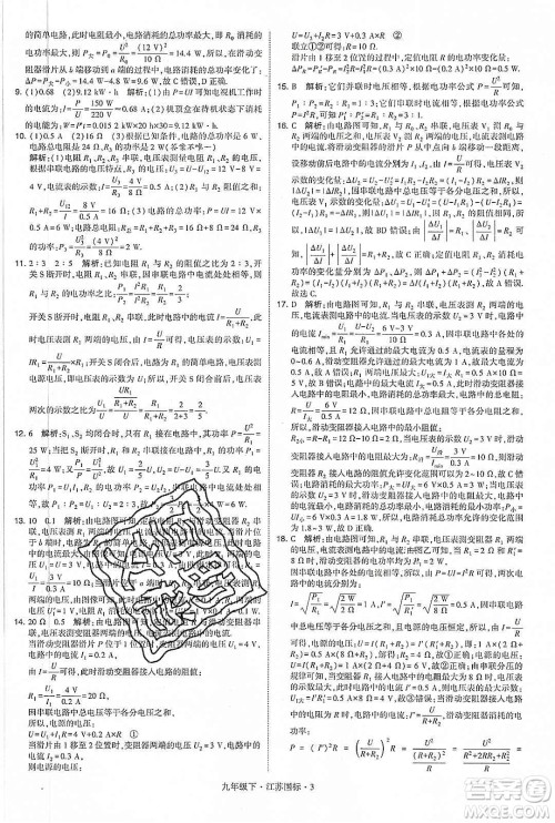 经纶学典2020年学霸题中题物理九年级下册江苏国标参考答案 经纶学典2020年学霸题中题物理九年级下册江苏国标参考答案