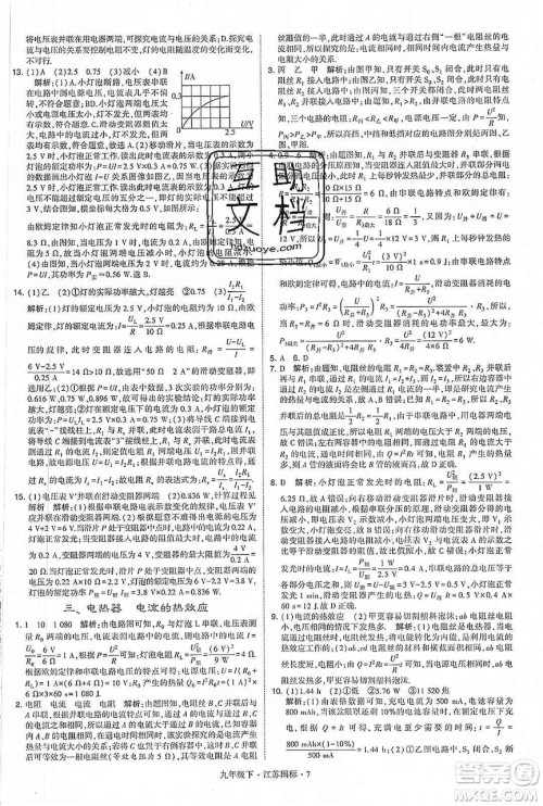 经纶学典2020年学霸题中题物理九年级下册江苏国标参考答案 经纶学典2020年学霸题中题物理九年级下册江苏国标参考答案
