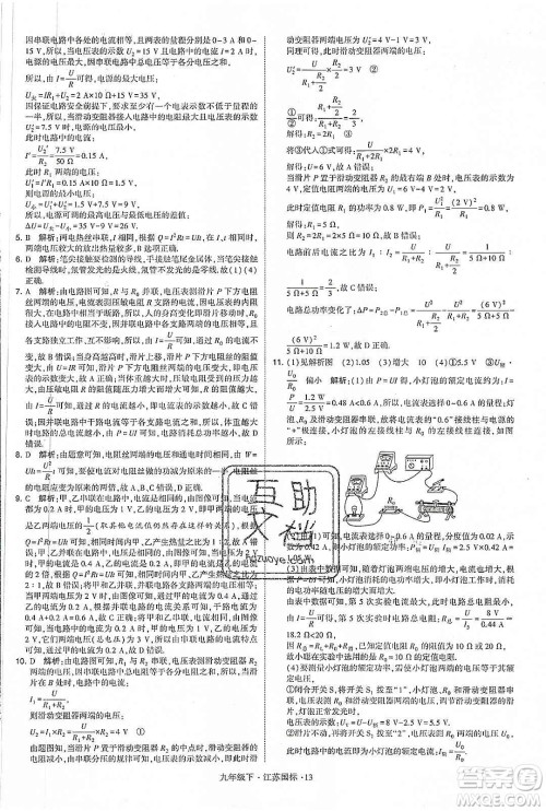 经纶学典2020年学霸题中题物理九年级下册江苏国标参考答案 经纶学典2020年学霸题中题物理九年级下册江苏国标参考答案