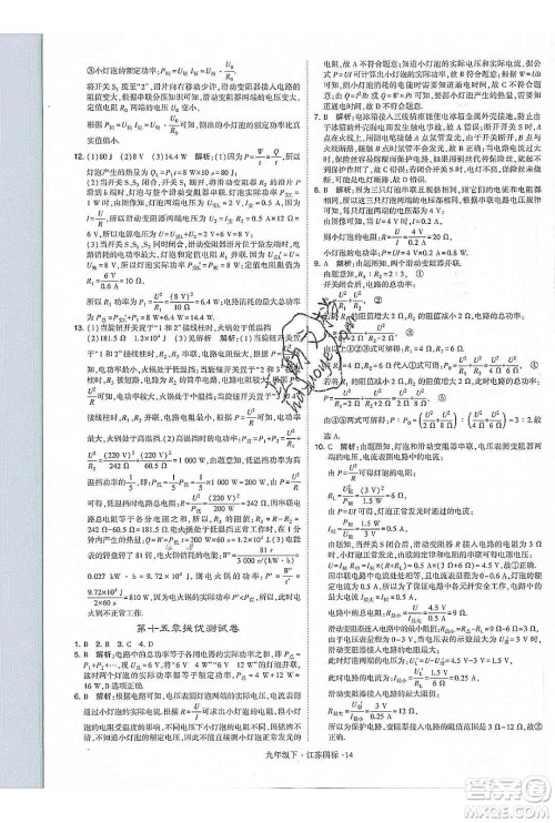 经纶学典2020年学霸题中题物理九年级下册江苏国标参考答案 经纶学典2020年学霸题中题物理九年级下册江苏国标参考答案